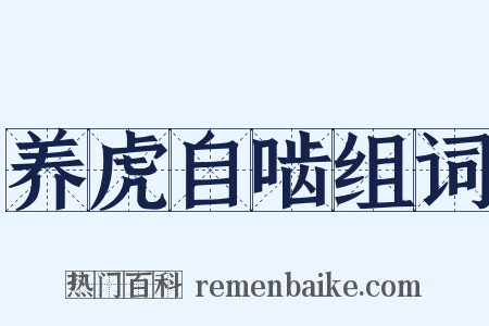 养虎自啮组词是什么意思的图片